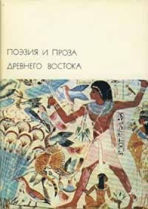 Обложка книги «Эпос о Гильгамеше»