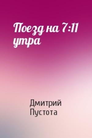 Обложка книги «Поезд на 7:11 утра» — Дмитрий Пустота