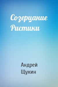 Созерцание Ристики