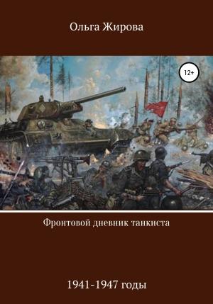 Обложка книги «Фронтовой дневник танкиста» — Ольга Жирова