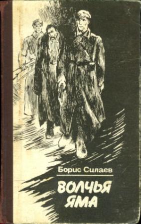 Обложка книги «Волчья яма» — Борис Дмитриевич Силаев