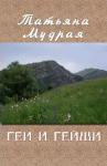 Татьяна Мудрая - Геи и гейши