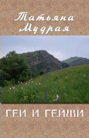 Обложка книги «Геи и гейши» — Татьяна Мудрая