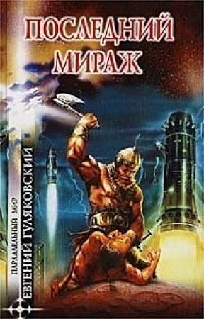 Обложка книги «Последний мираж» — Евгений Гуляковский