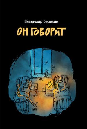 Обложка книги «Он говорит» — Владимир Березин