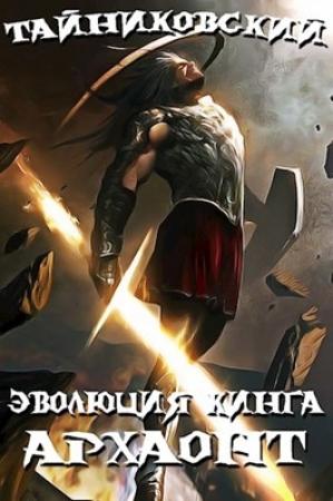 Обложка книги «Эволюция Кинга. Архаонт (I) (СИ)» — Тайниковский
