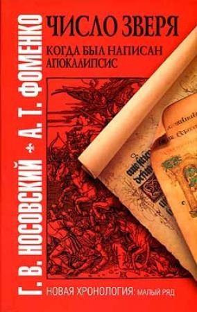 Обложка книги «Число зверя. Когда был написан Апокалипсис» — Глеб Носовский, Анатолий Фоменко