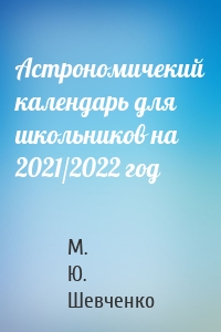 Астрономичекий календарь для школьников на 2021/2022 год