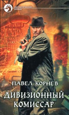 Обложка книги «Дивизионный комиссар» — Павел Корнев