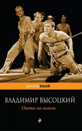 Обложка книги «Охота на волков» — Владимир Высоцкий