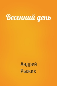 Весенний день
