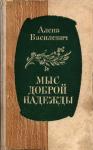 Елена Василевич - Мыс Доброй Надежды