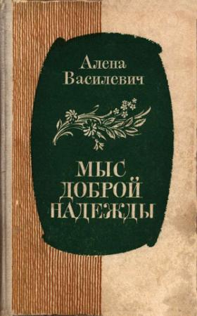 Обложка книги «Мыс Доброй Надежды» — Елена Василевич
