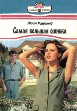 Обложка книги «Самая большая ошибка» — Люси Рэдкомб