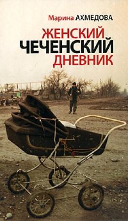 Обложка книги «Женский чеченский дневник» — Марина Ахмедова