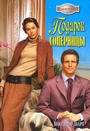 Обложка книги «Подарок соперницы» — Виктория Шарп