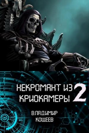 Обложка книги «Некромант из криокамеры (книга 2)» — Владимир Кощеев