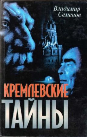 Обложка книги «Кремлевские тайны» — Владимир Николаевич Семёнов