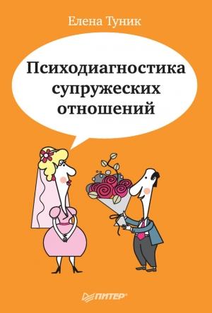 Обложка книги «Психодиагностика супружеских отношений» — Елена Туник