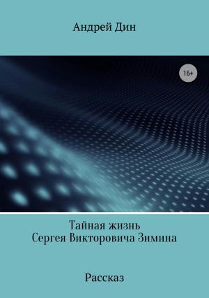Обложка книги «Тайная смерть Сергея Викторовича Зимина» — Андрей Дин