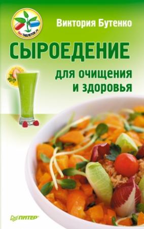 Обложка книги «Сыроедение для очищения и здоровья» — Виктория Бутенко