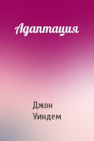 Обложка книги «Адаптация» — Джон Уиндем