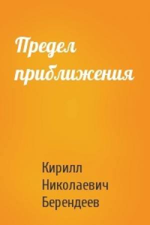 Обложка книги «Предел приближения» — Кирилл Берендеев