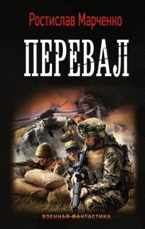 Обложка книги «Перевал» — Ростислав Марченко