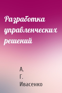 Разработка управленческих решений