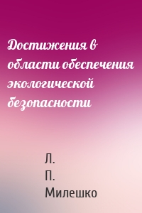 Достижения в области обеспечения экологической безопасности