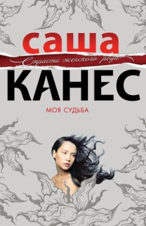 Обложка книги «Моя судьба» — Саша Канес