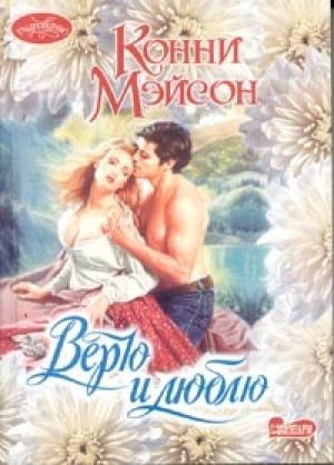 Обложка книги «Верю и люблю» — Конни Мейсон