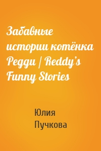 Забавные истории котёнка Редди / Reddy’s Funny Stories