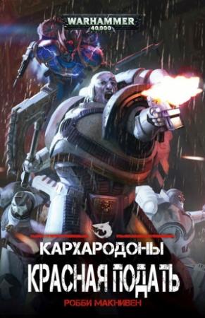 Обложка книги «Красная Подать» — Робби Макнивен