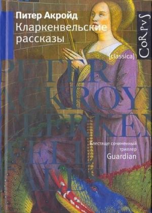 Обложка книги «Кларкенвельские рассказы» — Питер Акройд
