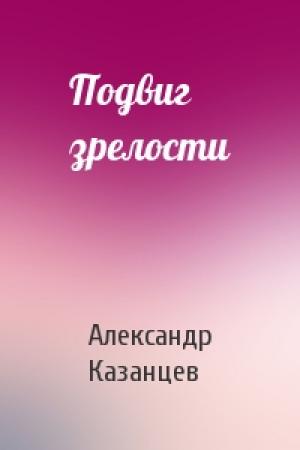 Обложка книги «Подвиг зрелости» — Александр Казанцев