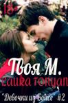 Лаура Тонян - Твоя М