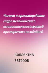 Расчет и проектирование гидромеханических исполнительных органов проходческих комбайнов