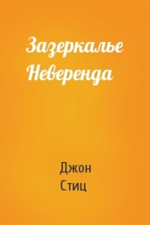 Обложка книги «Зазеркалье Неверенда» — Джон Стиц