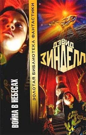 Обложка книги «Война в небесах» — Дэвид Зинделл