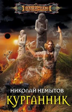 Обложка книги «Курганник» — Николай Немытов