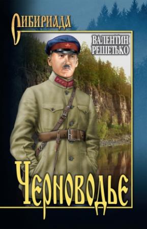 Обложка книги «Черноводье» — Валентин Решетько