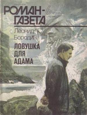 Обложка книги «Ловушка для Адама» — Леонид Бородин
