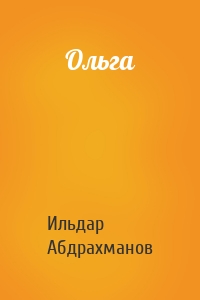 Ольга