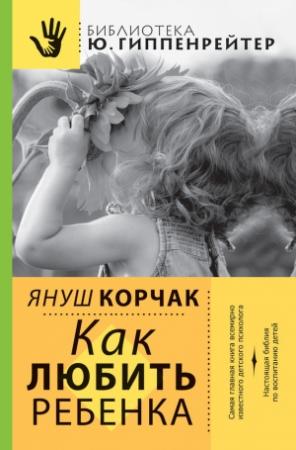 Обложка книги «Как любить ребенка» — Януш Корчак