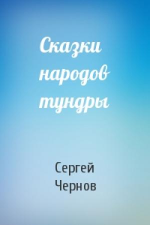 Обложка книги «Сказки народов тундры» — Сергей Чернов