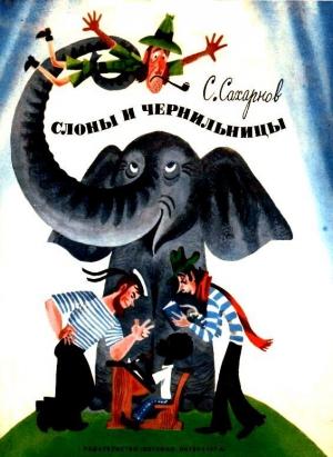 Обложка книги «Слоны и чернильницы» — Святослав Сахарнов