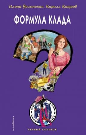 Обложка книги «Формула клада» — Илона Волынская, Кирилл Кащеев