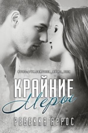 Обложка книги «Крайние меры (ЛП)» — Ребекка Яррос