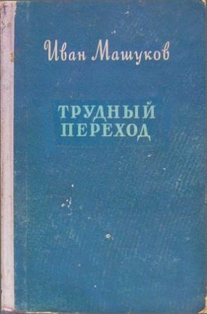 Обложка книги «Трудный переход» — Иван Машуков